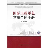 国际工程承包常用合同手册-(含光盘)