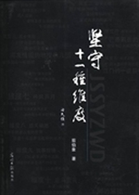 坚守十一种维度