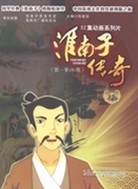 淮南子传奇：第一季26集：柒