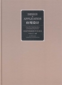 应用设计:从造型基础到手绘表达:From the modeling basis to painting expression