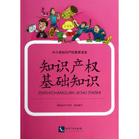 知识产权基础知识-中小学知识产权教育读本