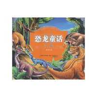 恐龙童话全集