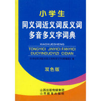 小学生同义词近义词反义词多音多义字词典