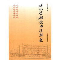 中小学硬笔书法教程