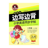 中小学教辅图书全场满39减9，满99减29，满199减59，满299减99.详情点击>> 英王字帖:边写边背小学英语同步字帖（新起点）二年级上