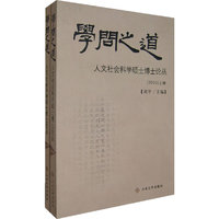 学问之道：人文社会科学硕士博士论丛（2006）（上下册）