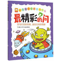 最精彩的问-好宝宝奇思妙想为什么
