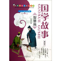 我最爱的品德成长书·国学故事：智慧篇（美绘本）（少儿注音彩图版）
