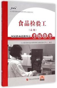 食品检验工(高级)国家职业技能鉴定考核指导