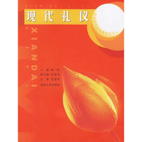 现代礼仪