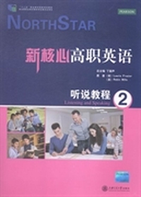 新核心高职英语听说教程：2