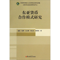 东亚货币合作模式研究