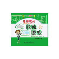 超好玩的数独游戏