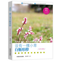 自然风景卷-没有一棵小草自惭形秽-影响中学生一生的美文