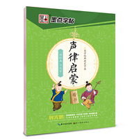 楷书-声律启蒙-墨点字帖