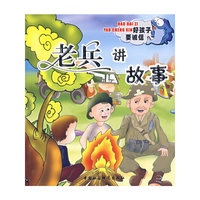 老兵讲故事（注音版）