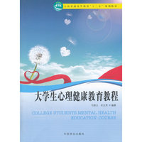 大学生心理健康教育教程