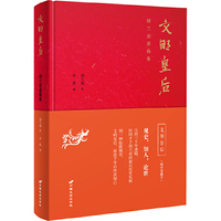 文明皇后:胡兰成遗稿集