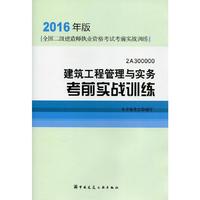 建筑工程管理与实务考前实战训练-全国二级建造师执业资格考试考前实战训练-2016年版