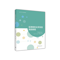 实用有机化学实验高级教程