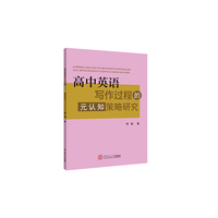 高中英语写作过程的元认知策略研究