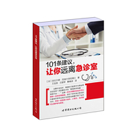 101条建议.让你远离急诊室