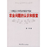 二十世纪五十年代末中国共产党对农业问题的认识和探索