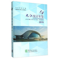 九江统计年鉴（2015年）