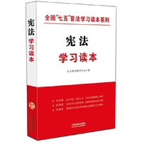 宪法学习读本/全国“七五”普法学习读本系列