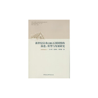 新世纪以来GMS五国国情的演进:转型与发展研究