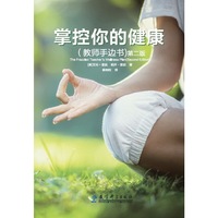 掌控你的健康-(教师手边书)-第二版