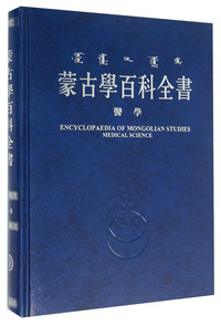 医学卷-蒙古学百科全书