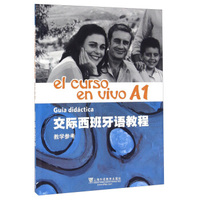 交际西班牙语教程 A1 教学参考