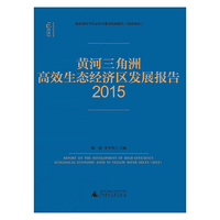 国富论 黄河三角洲高效生态经济区发展报告（2015）
