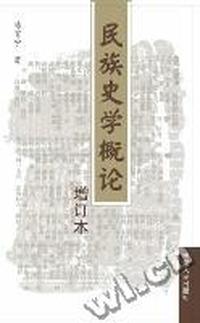 民族史学概论