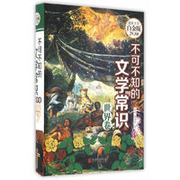不可不知的文学常识（世界卷）