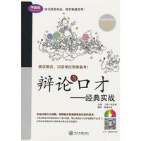辩论与口才：经典实战