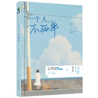 一个人,不孤单
