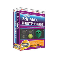 10天学会3ds max影视广告动画制作（3DVD-ROM）