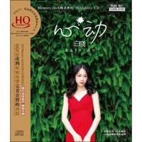白晓：心动（HQCD）