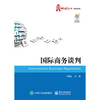 国际商务谈判