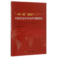 “一带一路”背景下中国农业对外合作问题研究