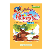 2018年秋季：黄冈小状元快乐阅读 三年级（上）