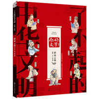 了不起的中华文明——你好，文学！