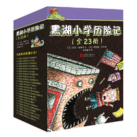 黑湖小学历险记（套装全23册）