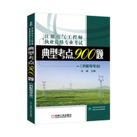 2017注册电气工程师执业资格专业考试典型考点900题（供配电专业)