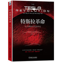 特斯拉革命：化石燃料时代的终结