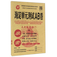 非常海淀单元测试AB卷：英语（五年级下 PEP）