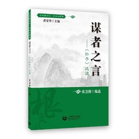 谋者之言——《孙子》选读