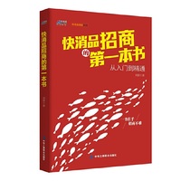 快消品招商的第一本书：从入门到精通——“实战招商”营销业务人员必备 博瑞森图书
